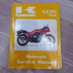 Kawasaki Z750FX2/GPz750 サービスマニュアル - メルカリ