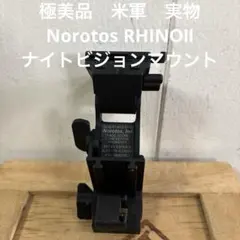極美品　米軍　実物　Norotos RHINOⅡ ナイトビジョンマウント ≪USGI≫ NOROTOS RHINO ナイトビジョン マウント (USED)