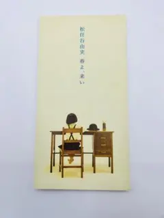松任谷由実/春よ,来い