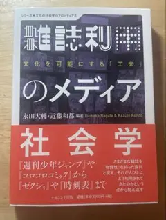雑誌利用のメディア社会学　永田大輔　近藤和都