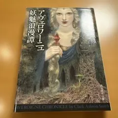 【絶版・希少・超美品】 アヴェロワーニュ妖魅浪漫譚 クラーク・アシュトン・スミス アヴェロワーニュ 妖魅浪漫譚 クラーク・アシュトン・スミス 創元推理