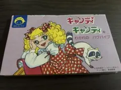 キャンディキャンディ　コロちゃんパック　未開封 絶版絵本 コロちゃんパック『キャンディ・キャンディ』いがらしゆみこ