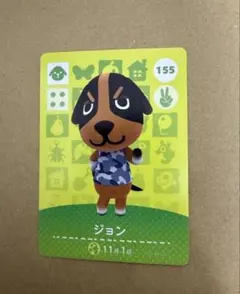 あつ森　amiiboカード 155 ジョン
