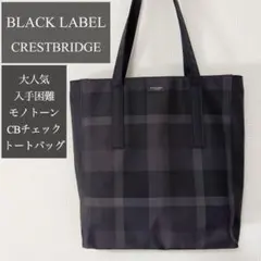 入手困難✨大人気✨ブラックレーベル シャドーCBチェック トートバッグ ブラックのサムネイル