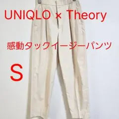 UNIQLO Theory ユニクロ 感動タックイージーパンツ S