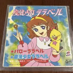 魔法少女ララベル SCS-499 45回転レコード
