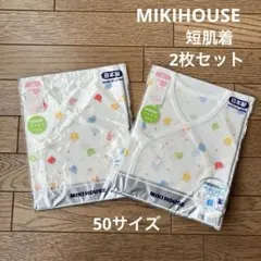 【MIKI HOUSE】短肌着 2枚セット50サイズ 抗菌ピュアベール 新生児