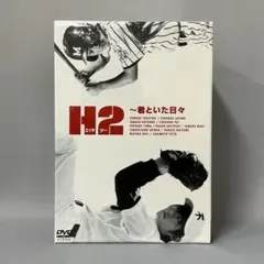 2025年最新】H2 DVD-BOXの人気アイテム - メルカリ