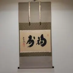 掛け軸 左高秋光 南天福寿 絹本 希少 縁起物 軸装 茶道具 掛軸 美品 です。 掛け軸 左高秋光 南天福寿 絹本 希少 縁起物 軸装 茶道具 掛軸 美品 です。