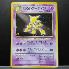 わるいフーディン ★ ポケモンカード★web 037/048 わるいフーディン ☆ ポケモンカード☆web 037/048 旧裏 - メルカリ