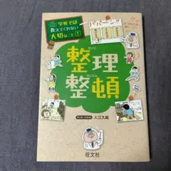 整理整頓 入江久絵 旺文社