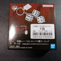 カイジ 一番くじ F賞 シゴロ サイコロ キーリングのサムネイル