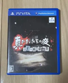 PS Vita ソフト　真かまいたちの夜　11人目の訪問者