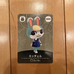 ★アミーボカード amiiboカード どうぶつの森 ミッチェル 433