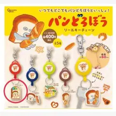 パンどろぼう リールキーチェーン レッド