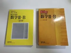 チャート式解法と演習数学2+B 増補改訂版 数研出版