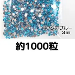 SALE♥高分子ストーン ３mm（アクアブルー）約1000粒／デコパーツ ネイル