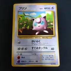 プリン　初版　旧裏