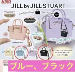 【未開封】JILL by JILL STUART ガチャミニバッグ★２点