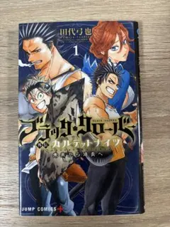 ブラッククローバー 外伝 カルテットナイツ 1巻 初版 帯 冊子 シュリンク付き ブラッククローバー 外伝 カルテットナイツ 1巻 初版 帯 冊子