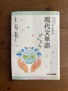 イラストとネットワーキングで覚える 現代文単語 げんたん