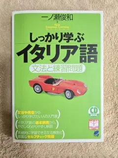 しっかり学ぶイタリア語