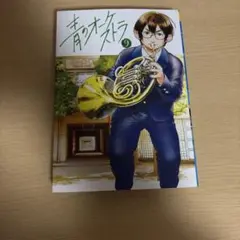 2026年最新】青のオーケストラ グッズの人気アイテム - メルカリ