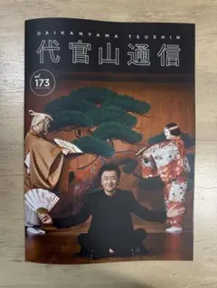 サザンオールスターズ　代官山通信vol173(最新号)