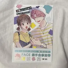 多聞くん今どっち!? 動画つきボイスドラマ＆FACE握手会動画イラストカード