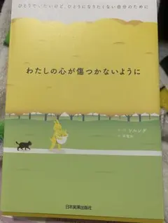 わたしの心が傷つかないように