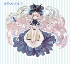 あやとさま専用ページ♡