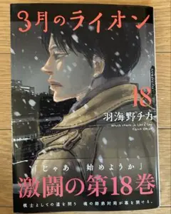 3月のライオン 18