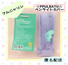 2025年最新】フムニャリン ペンライトカバーの人気アイテム