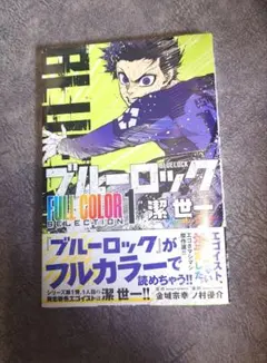 ブルーロック フルカラーセレクション