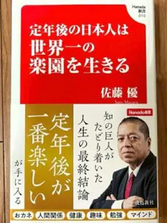 【最後1個希少新品】未使用 定年後の日本人は世界一の楽園を生きる 佐藤優 送料無