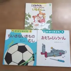 月刊 かがくのとも　こどものとも年少版 絵本セット 3冊