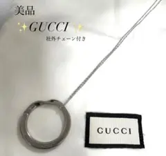 【美品✨】GUCCI グッチ ネックレス ツイストサークル シルバー チャームのサムネイル