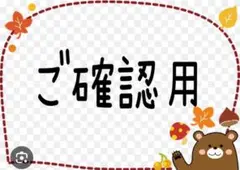 ご確認用です