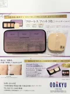 COVERMARK フローレス フィット 3色　お試し品
