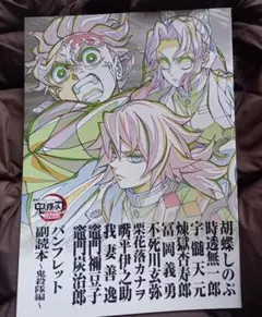 鬼滅の刃　映画入場特典　パンフレット副読本