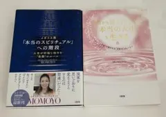 MOMOYO♡本当のスピリチュアルへの階段・本当の人生を生きる　2冊セット