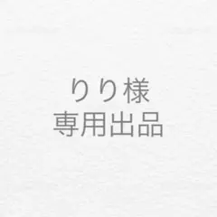 りり様　専用出品