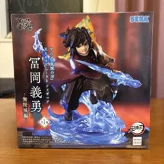 鬼滅の刃 Xross Link 富岡義勇 フィギュア