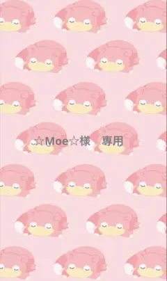 ☆Moe☆様　専用