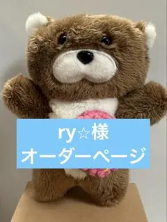ry⭐︎様　オーダーページ