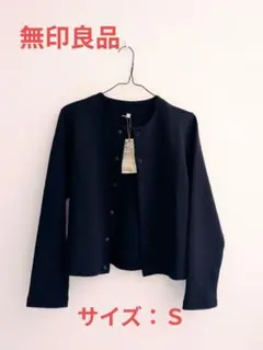 無印良品 スウェットカーディガン S 黒