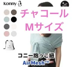 コニー　抱っこ紐　M チャコールグレー