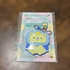 未開封 すみっコぐらし 映画特典 空の王国とふたりのコ キーホルダー おうじのサムネイル