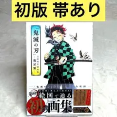 『鬼滅の刃』吾峠呼世晴画集―幾星霜―　（帯あり）