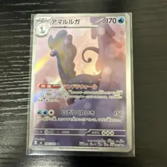 ポケモンカード アマルルガ AR
